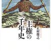 【読書】主権の二千年史