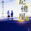 親友の正体は都市伝説？ もうひとつの記憶屋の物語-『記憶屋Ⅱ』