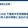 1月20日 千葉県中学受験解禁｜2026年入試の特徴と当日の注意点