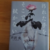 芦沢央「汚れた手をそこで拭かない」のあらすじと感想
