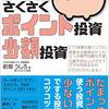 ポイント投資一旦引き上げ…