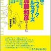 「永遠のザ・フォーク・クルセダーズ 　若い加藤和彦のように」（田家秀樹）