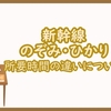 のぞみとひかりの所要時間の違いを詳しく解説します