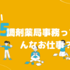 調剤薬局事務のリアル