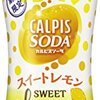 【感想】カルピスソーダ スイートレモンを飲んでみた！味や値段を評価する！