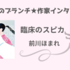 【王様のブランチ】前川ほまれさんインタビュー＜臨床のスピカ＞（2024年8月31日 ）