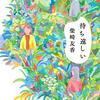 【読書感想】『待ち遠しい』女に産まれてたらぼくは春子さんだったかもしれない