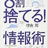 ８割捨てる！情報術／理央周