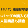 8月7日は東京ばな奈の日！トートバッグはどこで買える？購入方法や人気商品も調査！