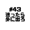 【Voicy文字起こし】「児玉健の遊び人トーク」#43 外に出たほうがいい｜外界との接触