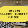 オランダでいろんな靴ブランドを一気に試着できる店、あります【2店紹介】