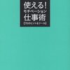 リンクアンドモチベーション「使える！ モチベーション仕事術【70のヒント&ツール】」東洋経済新報社（2007年10月）★★☆☆☆