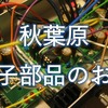 【電子工作】 秋葉原に行ったら立ち寄る電子部品を扱うお店。