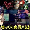 【DEAD OR SCHOOL】#32「迷路～再会」