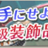 特別配信クエスト「手にせよ！G級装飾品!!」開催