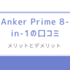 Anker Prime 8-in-1の口コミ検証/実際に使ったから分かるメリットとデメリット 
