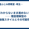 【わからないまま進めない】 　── 理屈理解型の勉強スタイルとその可能性