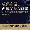 上野善久『成熟産業の連続M&A戦略』