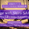 【英語カバー】Mirage with Shiro SAGISU [English Cover]