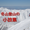 冬山（雪山）登山の小技集