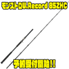 【ツララ】クラッシュ9のアラバマもキャスト可能「モンストロW.Record 85ZHC」通販予約受付開始！