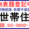 二世帯住宅建物表題登記、建物表題登記図面作成(建物表示登記)建物図面･各階平面図作成代行、建物図面・各階平面図記載例･サンプル･作成方法･用紙、新築登記図面作成、土地家屋調査士がスピード(早い)格安(安い)手続き。 