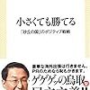 読書感想文「小さくても勝てる - 「砂丘の国」のポジティブ戦略」平井 伸治 (著)