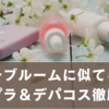 リッチブルームに似てる香水まとめ｜プチプラ＆デパコス徹底比較