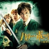【映画】「ハリー・ポッターと秘密の部屋（Harry Potter and the Chamber of Secrets）」(2002年) 観ました。（オススメ度★★★☆☆）
