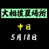 夏場所中日の８番と最高点の予想はこちら