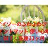 ダイソーのふわふわジョイントマット 使い心地は？：生後11ヶ月