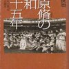 マネジメントを学ぶ人におすすめ。超二流を率い日本一になった「三原脩の昭和三十五年」