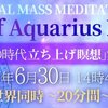 2020年６月30日　14時48分開始　世界同時瞑想　水瓶座の時代立ち上げ瞑想