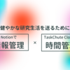 【はじめまして】タスク管理×時間管理で健やかな研究生活を送ろう