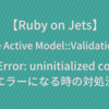 【Ruby on Jets】include ActiveModel::ValidationsがNameError: uninitialized constantエラーになる時の対処法