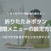 はてなブログ 折りたたみ・開閉ボタン（アコーディオン）設定方法（CSS利用）