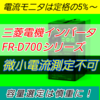 【初級編】三菱電機インバータFR-D700シリーズ微小電流計測不可