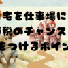 自宅を仕事場に！節税のチャンスと気をつけるポイント🐇