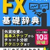 FX基礎辞典