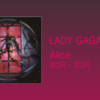 【歌詞・和訳】Lady Gaga / Alice