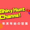 【ShinyHuntChannel】2021年の年末年始営業について