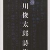 『自選　谷川俊太郎詩集』谷川俊太郎(岩波文庫)