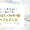 文学フリマ東京40で発行した新刊2冊、架空ストアで通販開始＆Kindle版も同時リリースしました