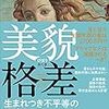 『美貌格差：生まれつき不平等の経済学』