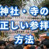 初詣！神社とお寺の正しい参拝の仕方