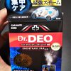 古い車の室内をDr.DEOプレミアムで消臭！でもこれ、クレベリンと同じ？