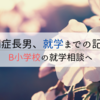 自閉症長男、就学までの記録④｜B小学校の就学相談へ