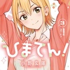 ひまてん! 3巻 特典まとめ【購入＆予約】