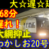 【鬼畜】168分遅れ！255系わかしお20号 大網で2時間30分抑止！遅れが拡大する絶望