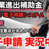 【新事業進出補助金】電子申請を実況中継！申請システムの登録方法を大公開！